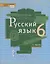 Русский язык. 6 кл. В 2-х ч. Часть 2. Учебник. (ФГОС) — 2735299 — 1