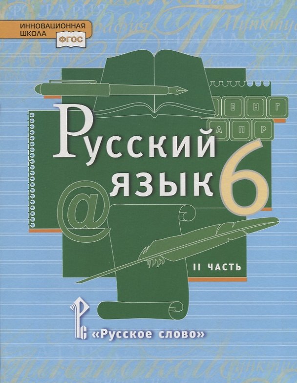 Книга Русский язык. 6 кл. В 2-х ч. Часть 2. Учебник. (ФГОС) (Евгения Антонова, Елена Быстрова, Юлия Гостева, Людмила Кибирева) — 1