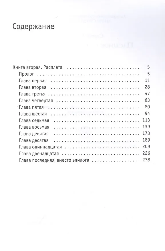 Книга Пасынок судьбы. Расплата (Сергей Волков) — 2
