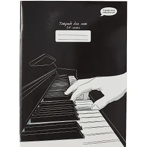 Тетрадь для нот Listoff, "Новый аккорд", А4, 24 листа