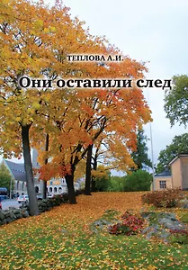 Они оставили след