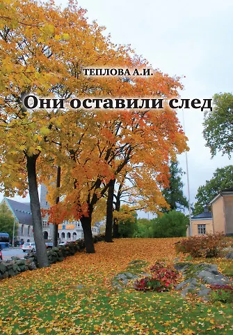 Книга Они оставили след (Анна Теплова) — 1
