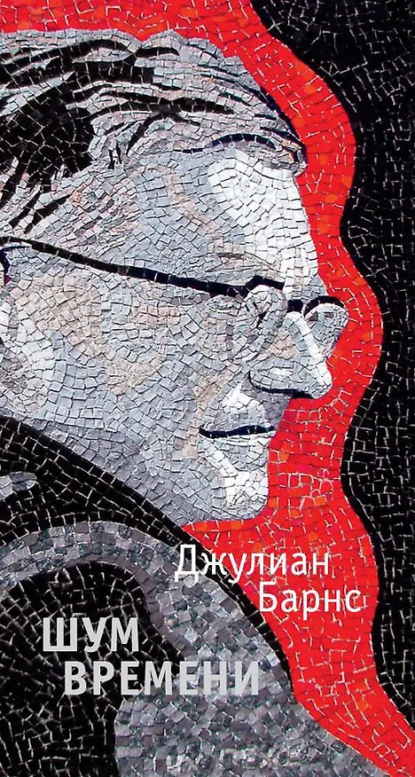 Книга Шум времени (Джулиан Барнс) — 1