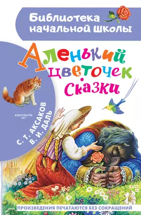 Аленький цветочек. Сказки — 2882200 — 1