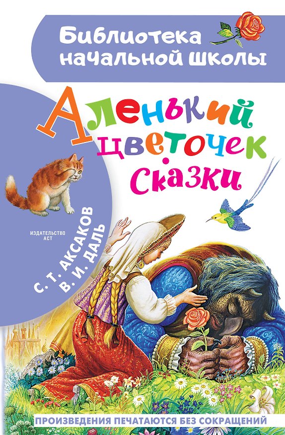 Книга Аленький цветочек. Сказки (Сергей Аксаков) — 1