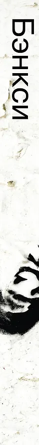 Книга BANKSY. Wall and Piece (Ю. Орлова) — 3