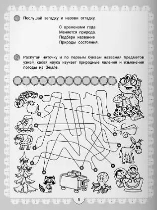 Книга IQ-загадки о природе и погоде: 6+ (В.Ю. Черняева) — 5
