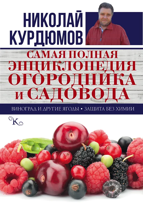 Книга Самая полная энциклопедия огородника и садовода (Николай Курдюмов) — 1