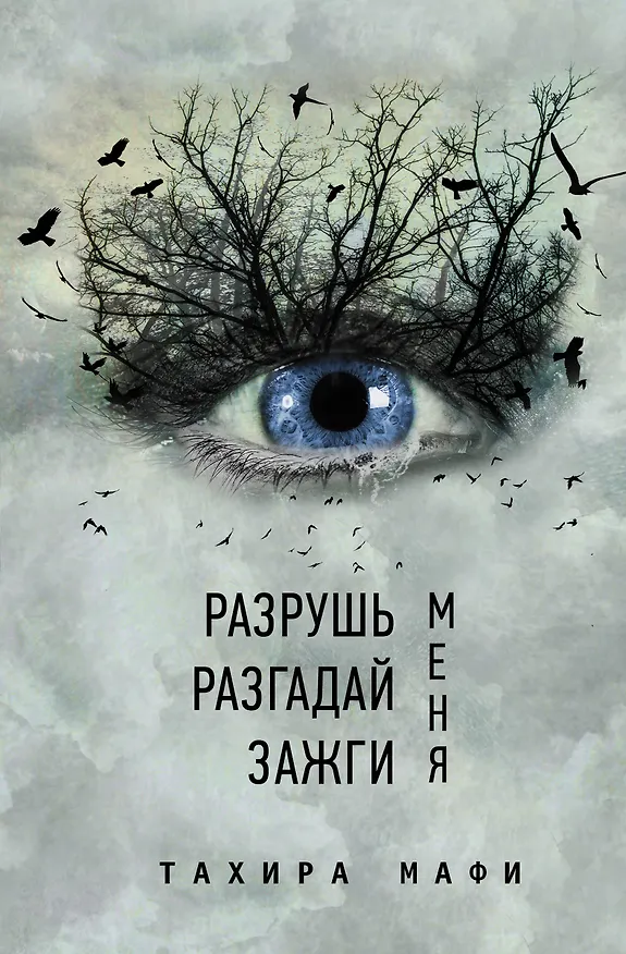 Книга Разрушь меня. Разгадай меня. Зажги меня (Тахира Мафи) — 1
