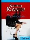 Книга Топ-модель (Кэтрин Коултер)