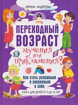 Книга Переходный возраст - мучения или приключения?: как стать успешным и уверенным в себе ()