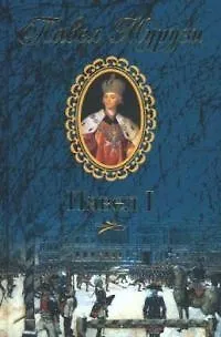 Книга Павел I. Безмерное могущество и леденящий страх ()