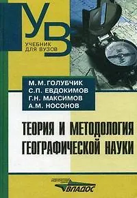 Теория и методология географической науки