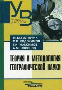 Теория и методология географической науки — 2074699 — 1