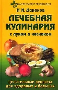 Фит.рек:Лечебная кулинария