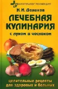 Фит.рек:Лечебная кулинария — 2106225 — 1