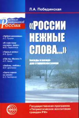 "России нежные слова... " : Беседы и вечера для старшеклассников. — 2118369 — 1