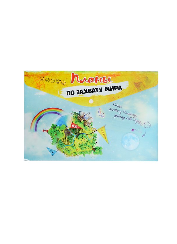 Папка для документов с кнопкой План по захвату мира (162264) (Сима-ленд) 2413442 — 1