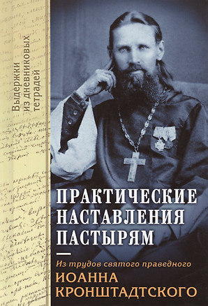 Практические наставления пастырям. Святой Иоанн Кронштадтский — 2417900 — 1