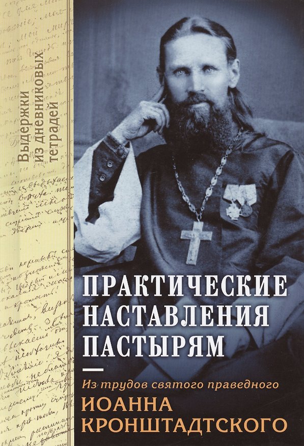 Книга Практические наставления пастырям. Святой Иоанн Кронштадтский () — 1