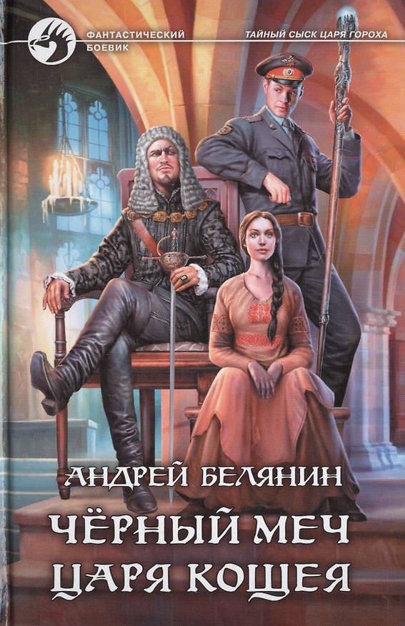 Книга Черный меч царя Кощея: фантастический роман (Андрей Белянин) — 1