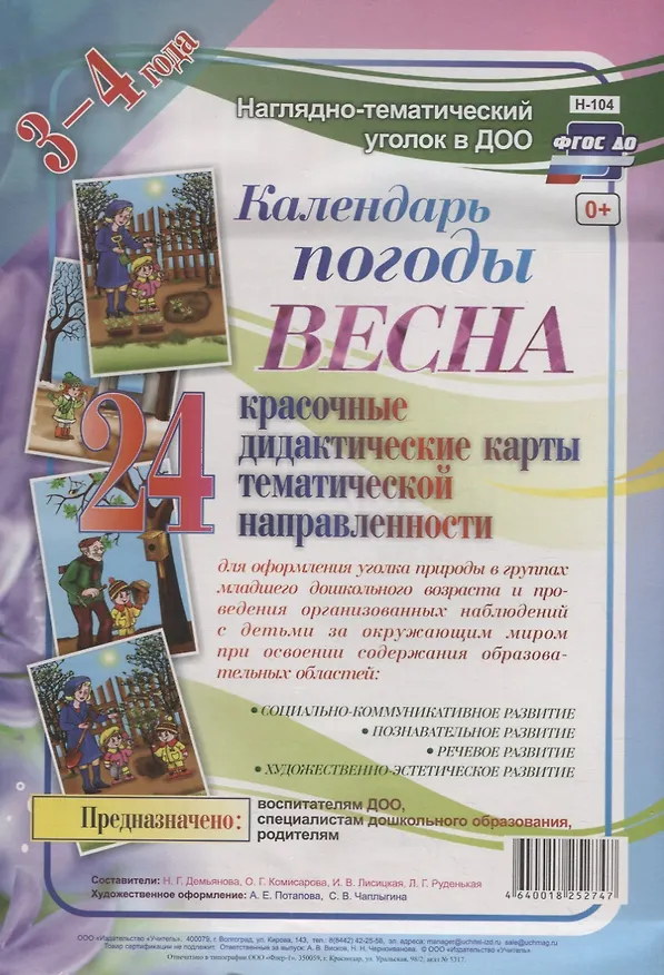Книга Календарь погоды. Весна. Красочные дидактические карты тематической направленности для образовательной деятельности с детьми 3-4 лет () — 1