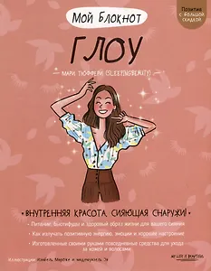 Мой блокнот. Глоу