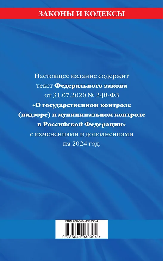 Книга ФЗ "О государственном контроле (надзоре) и муниципальном контроле в Российской Федерации" по сост. на 2024 год / ФЗ №248-ФЗ (Д. Волнухина) — 2