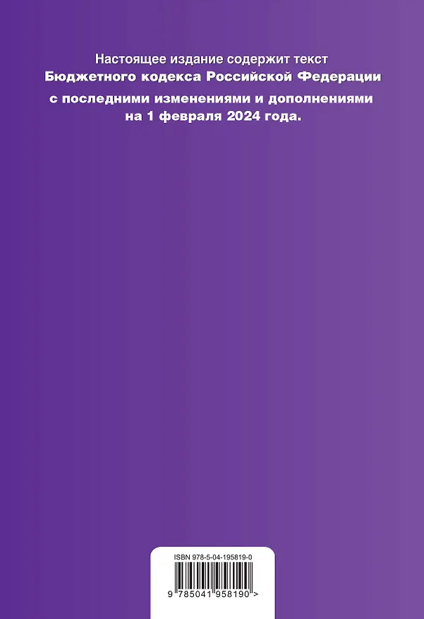 Книга Бюджетный кодекс РФ. В ред. на 01.02.24 / БК РФ () — 2