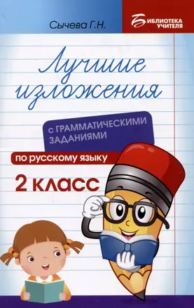 Лучшие изложения с грамматическими заданиями по русскому языку: 2 класс — 3049663 — 1