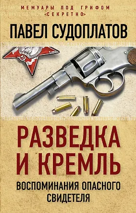 Книга Разведка и Кремль. Воспоминания опасного свидетеля (Павел Судоплатов)