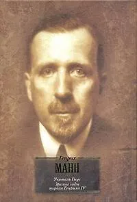 Книга Учитель Гнус, или Конец одного тирана. Зрелые годы короля Генриха IV : [пер. с нем.] (Генрих Манн)