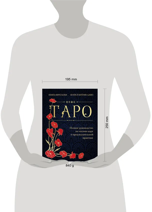 Книга Таро. Полное руководство по чтению карт и предсказательной практике (подарочное издание) (Константин Лаво, Нина Фролова) — 9