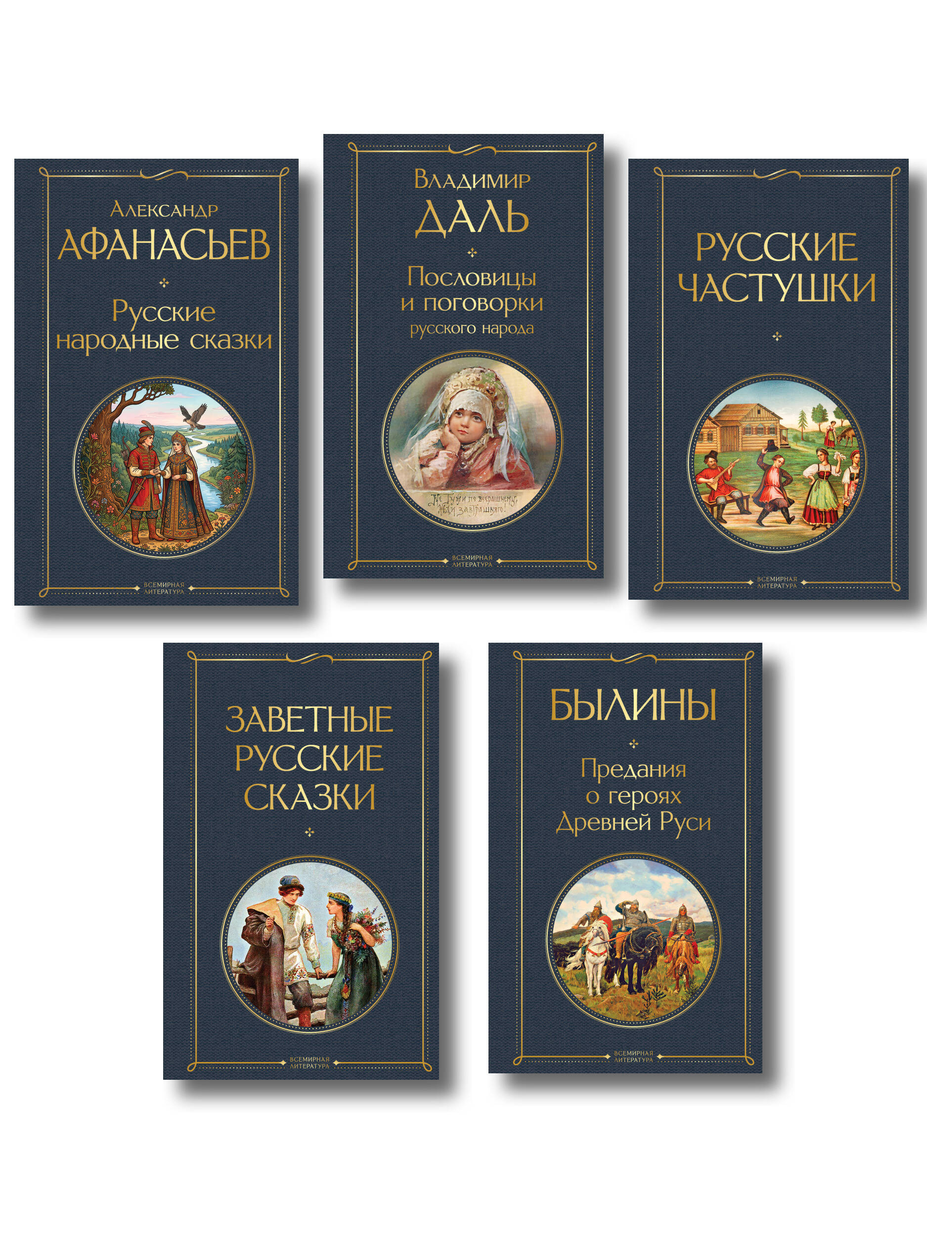 Обложка книги «Русский фольклор (набор из 5 книг: «Былины», «Частушки», «Пословицы и поговорки», «Русские народные сказки», «Заветные русские сказки»)»