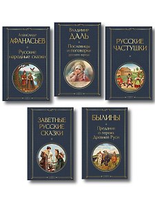 Русский фольклор (набор из 5 книг: «Былины», «Частушки», «Пословицы и поговорки», «Русские народные сказки», «Заветные русские сказки»)