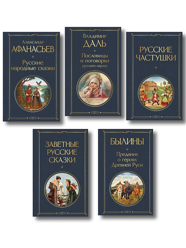 Книга Русский фольклор (набор из 5 книг: «Былины», «Частушки», «Пословицы и поговорки», «Русские народные сказки», «Заветные русские сказки») (Александр Афанасьев, Владимир Даль) — 1