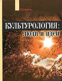 Культурология: Люди и идеи