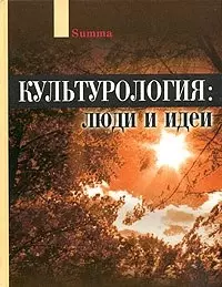 Культурология: Люди и идеи — 2094283 — 1