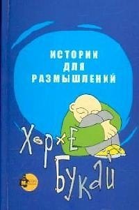 Истории для размышлений: Способ понять себя и других 2099274 — 1