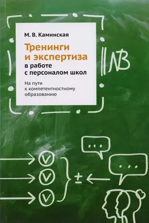 Тренинги и экспертиза в работе с персоналом школ. На пути к компетентностному образованию — 2702638 — 1