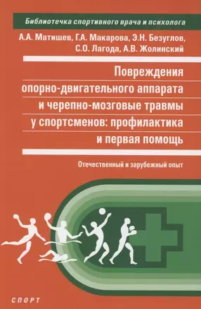 Повреждения опорно-двигательного аппарата и черепно-мозговые травмы... — 2901115 — 1