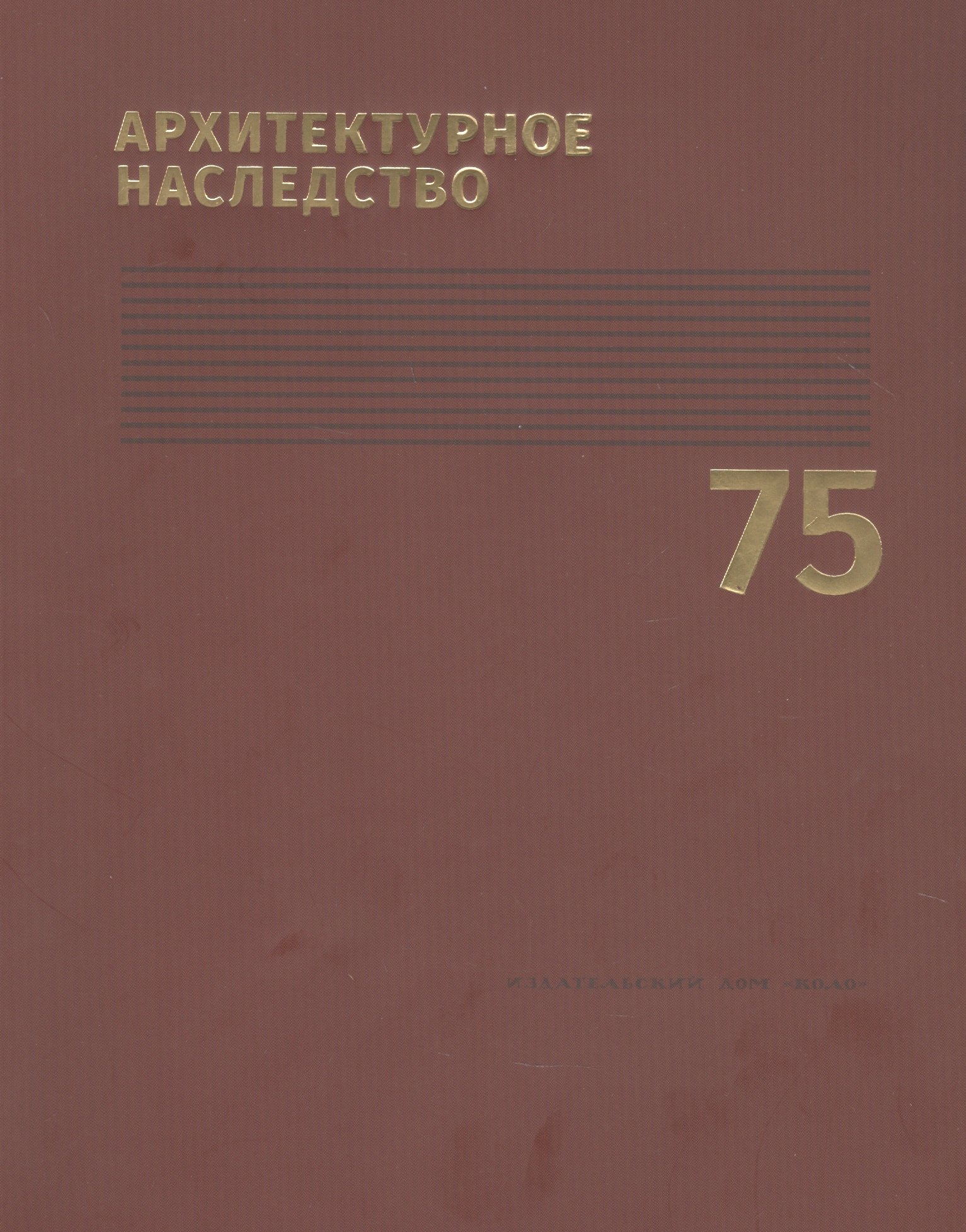 

Архитектурное наследство. Выпуск 75