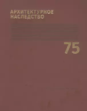 Архитектурное наследство. Выпуск 75 — 2902941 — 1