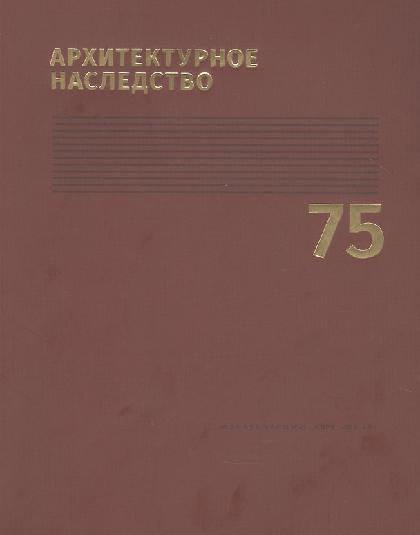 Книга Архитектурное наследство. Выпуск 75 () — 1