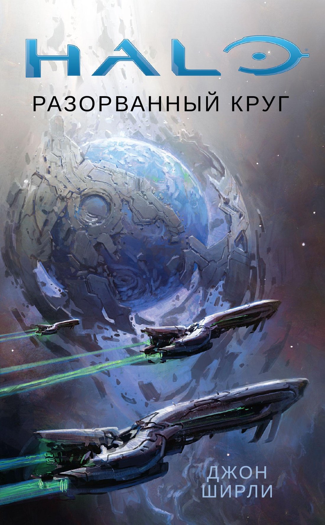 

Halo. Разорванный круг