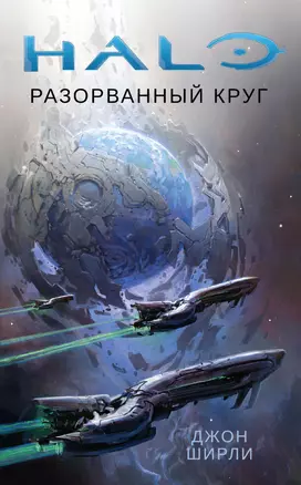 Halo. Разорванный круг — 2729066 — 1