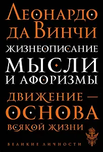 Жизнеописание. Мысли и афоризмы