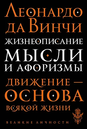 Книга Жизнеописание. Мысли и афоризмы (Леонардо да Винчи)