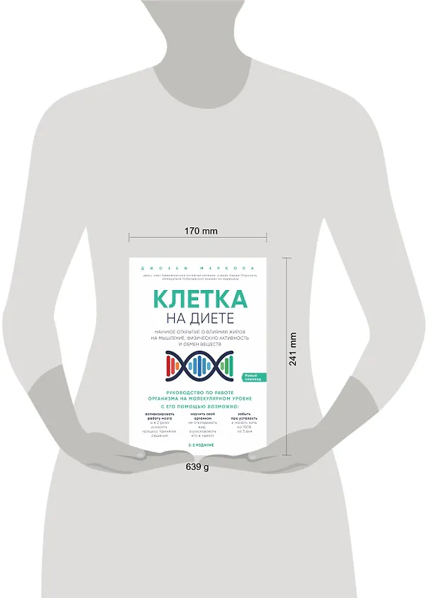 Книга Клетка "на диете". Научное открытие о влиянии жиров на мышление, физическую активность и обмен веществ (Джозеф Меркола) — 5