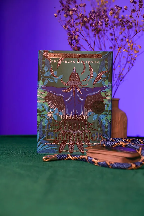 Книга Оракул мировых шаманов. Таро, гадания и знаки (Франческа Маттеони) — 7